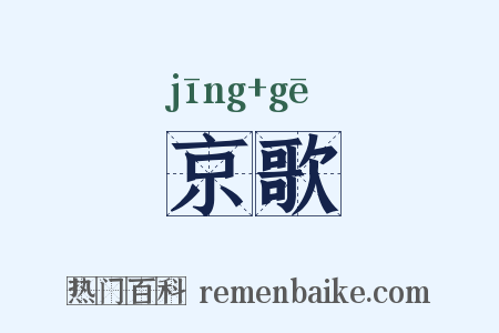 京歌是什么意思的图片